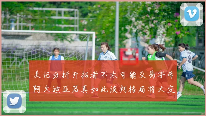 美记分析开拓者不太可能交易字母阿夫迪亚若真如此谈判格局将大变