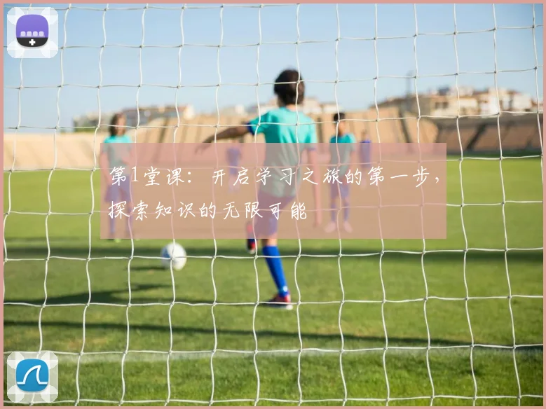 第1堂课：开启学习之旅的第一步，探索知识的无限可能
