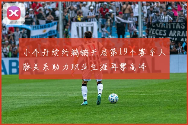 小乔丹续约鹈鹕开启第19个赛季人脉关系助力职业生涯再攀高峰
